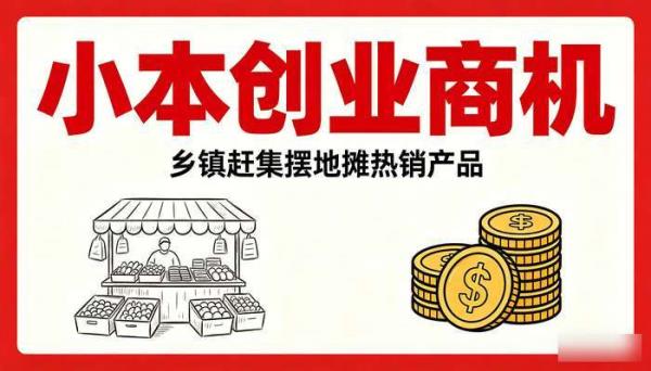小本创业商机乡镇赶集摆地摊热销产品