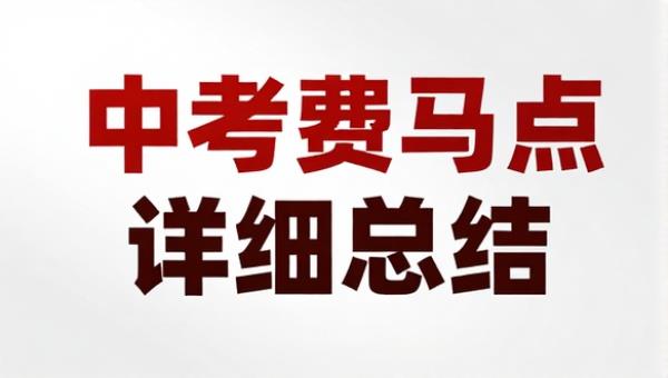 中考数学费马点知识点详细总结