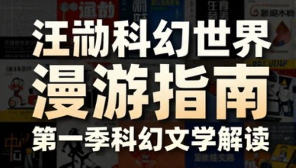 汪诘科幻世界漫游指南：第一季科幻文学解读