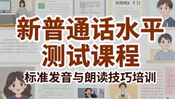 新普通话水平测试课程：标准发音与朗读技巧培训