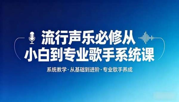 流行声乐必修从小白到专业歌手系统课