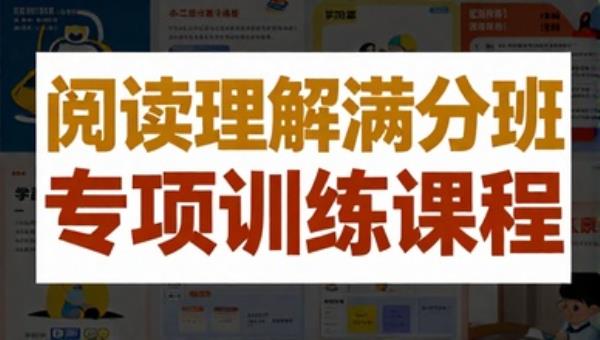 学而思阅读理解满分班专项训练课程