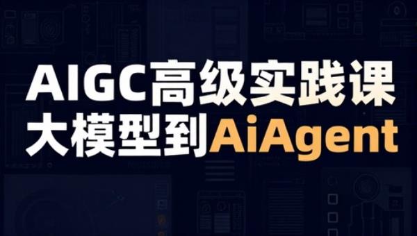AIGC高级实践课大模型到AIAgent