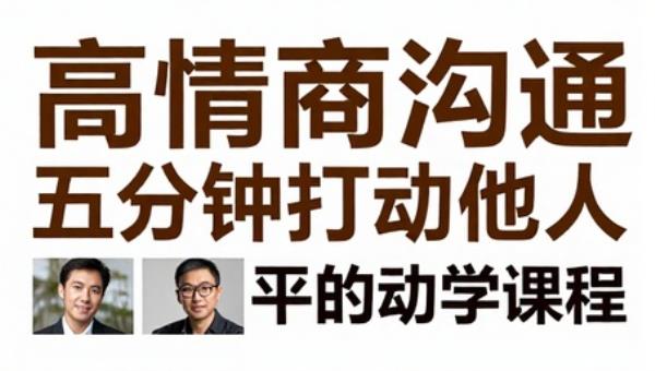 高情商沟通五分钟打动他人课程