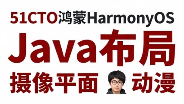 51CTO鸿蒙HarmonyOS之Java布局