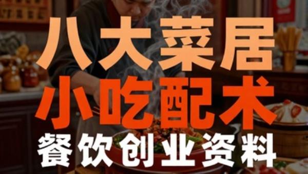 八大菜系小吃配方商用技术：餐饮创业资料