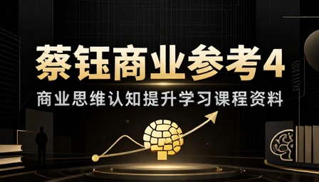 蔡钰商业参考 4 商业思维认知提升学习课程资料