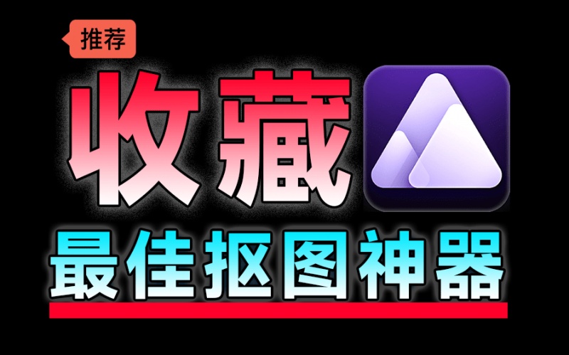 顶级Ai抠图换背景！纯免费效果震惊，体积小巧且抠图几乎完美，必须收藏起来！Aiarty Image Matting