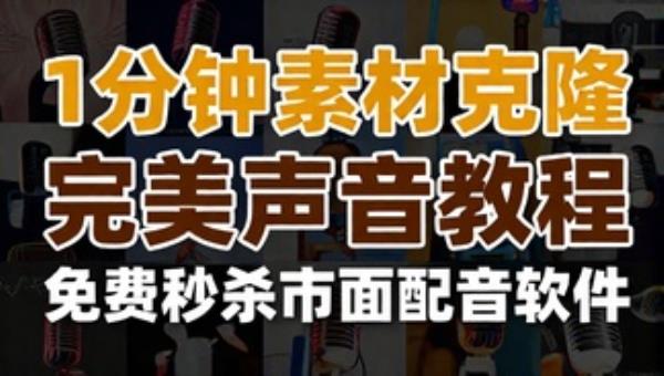 1分钟素材克隆完美声音教程 免费秒杀市面配音软件
