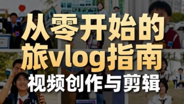 从零开始的旅拍vlog指南：视频创作与剪辑