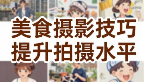 美食摄影技巧必修课提升拍摄水平
