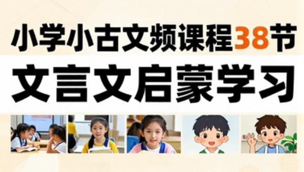 小学小古文视频课程38节：文言文启蒙学习