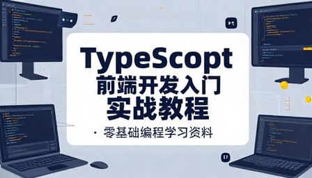 TypeScript 前端开发入门实战教程零基础编程学习资料