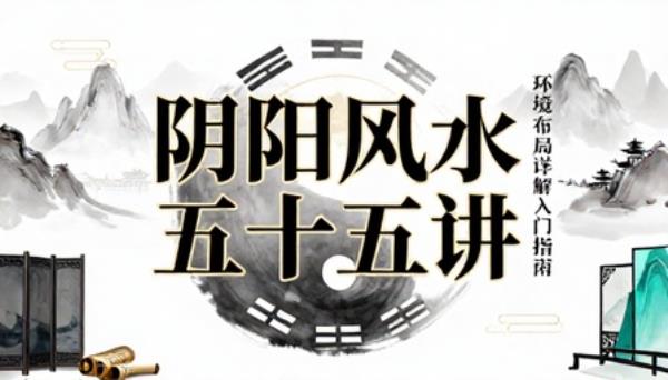 中国传统风水入门五十五讲阴阳风水环境布局详解书籍