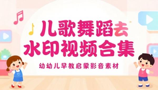 幼儿园儿歌舞蹈去水印视频合集幼儿早教启蒙影音素材