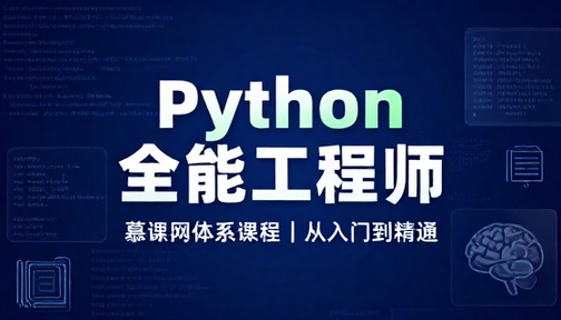 慕课网 Python 全能工程师体系课编程开发学习课程