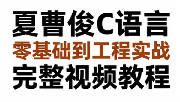 夏曹俊C语言零基础到工程实战完整视频教程