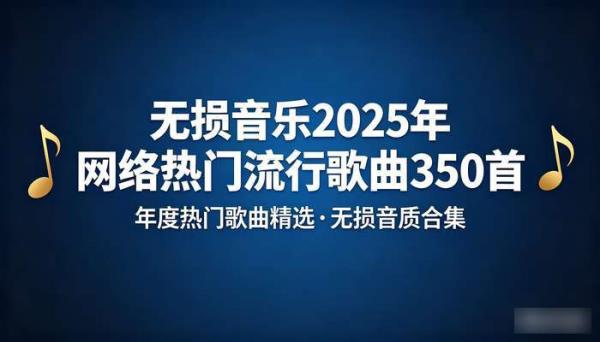 无损音乐2025年网络热门流行歌曲350首