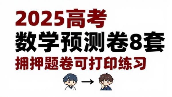 2025高考数学预测卷8套：押题卷可打印练习