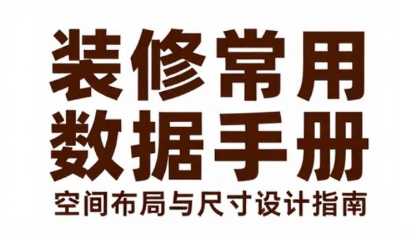 装修常用数据手册：空间布局与尺寸设计指南