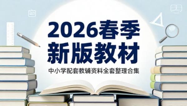 2026 春季中小学新版教材配套教辅资料全套整理合集