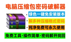 电脑压缩包文件密码破解器！免费使用，纯本地解密操作，支持win系统运行，免安装即可一键操作-Ziperello