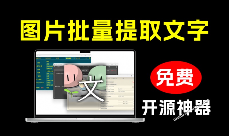 绝了！43.4kstars，超强开源图片转文字OCR工具，支持批量识别，一键提取图片文字Umi-OCRv2.1.5
