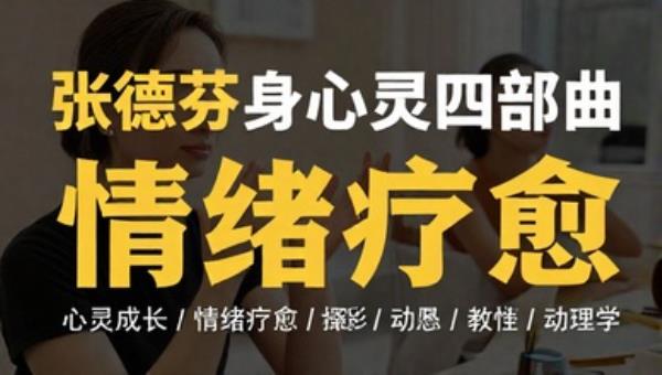 张德芬身心灵四部曲：心灵成长与情绪疗愈课程
