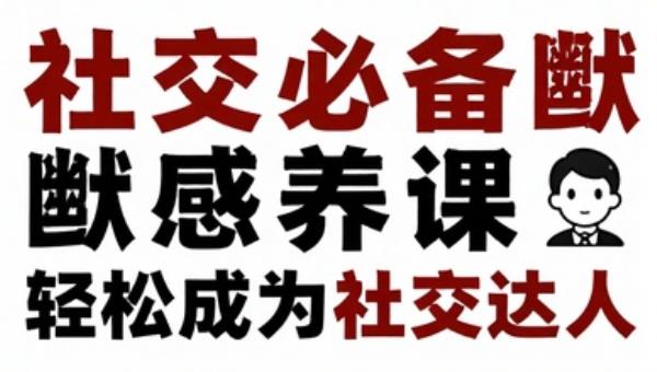 社交必备幽默感养成课：轻松成为社交达人