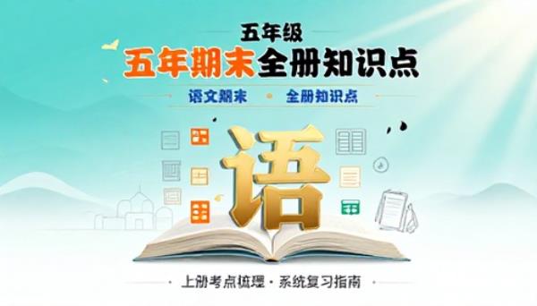 五年级上册语文期末全册知识点梳理