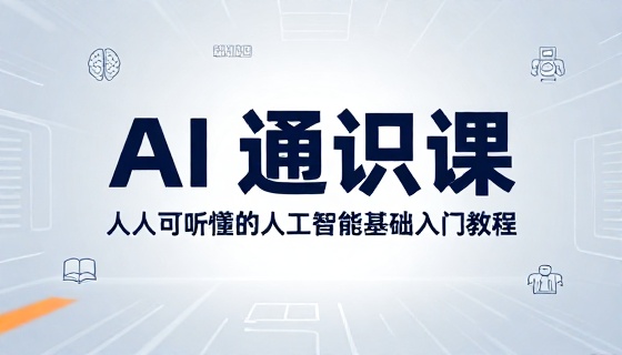 AI 通识课人人可听懂的人工智能基础入门教程