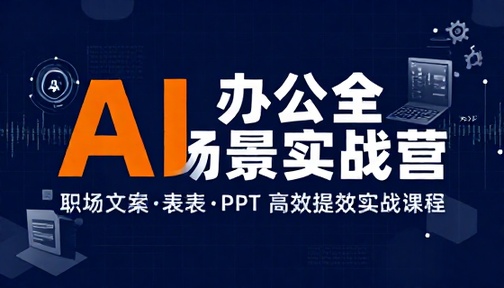 AI 办公全场景应用训练营职场文案表格 PPT 高效提效实战课程
