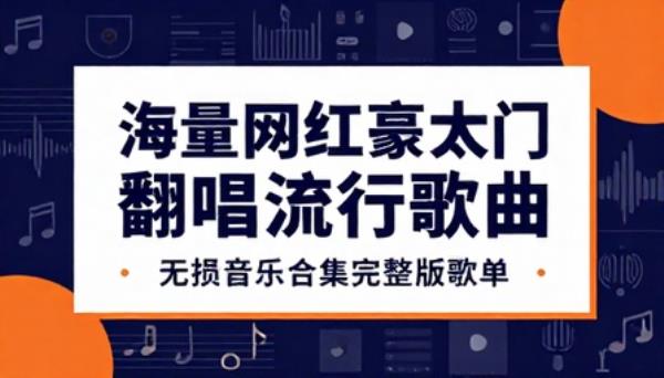 海量网红热门翻唱流行歌曲无损音乐合集完整版歌单
