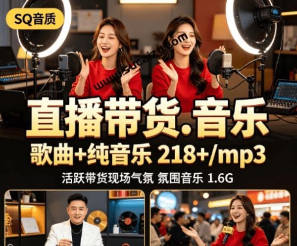 某宝售价14.55元直播音乐包！快节奏直播间带货背景音乐，促下单调节气氛音乐BGM包，共218首