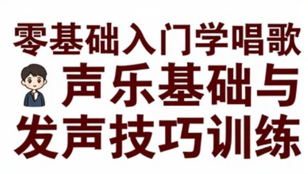 零基础入门学唱歌：声乐基础与发声技巧训练