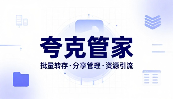 夸克网盘批量转存分享管理工具云盘资源增删引流辅助软件