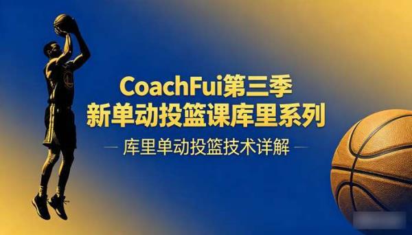 CoachFui第三季新单动投篮课库里系列