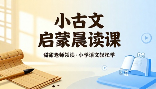 甜甜老师领读小古文晨读小学语文古文启蒙学习课