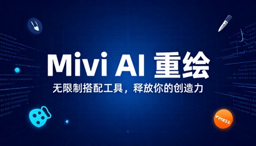 Mivi无限制AI重绘搭配工具