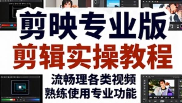 剪映专业版剪辑实操教程 流畅处理各类视频 熟练使用专业功能