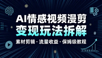 AI 情感视频漫剪变现玩法拆解素材剪辑流量收益保姆级教程