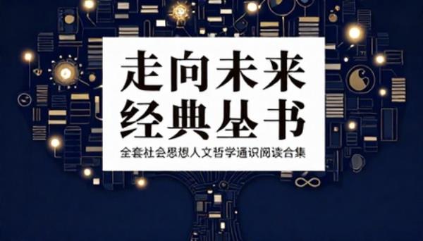 走向未来经典丛书全套社会思想人文哲学通识阅读合集书籍