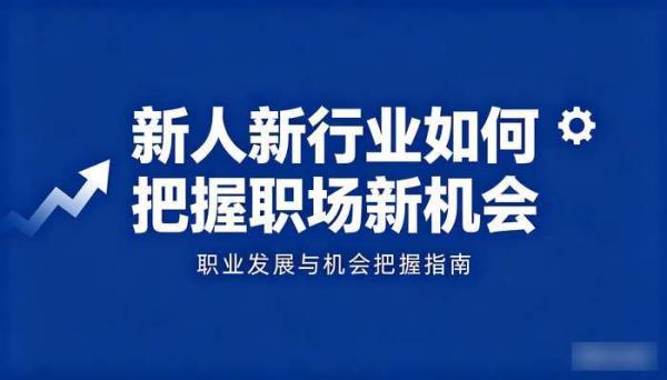 新人新行业如何把握职场新机会课程