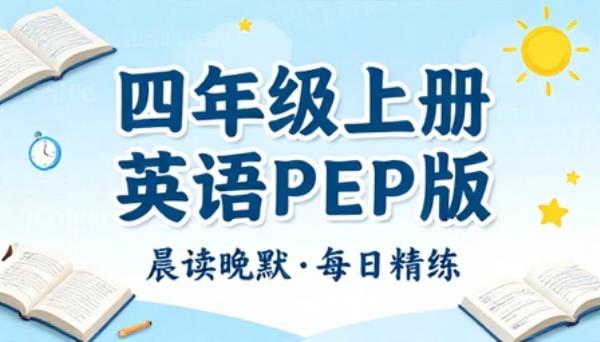 四年级上册英语PEP版晨读晚默