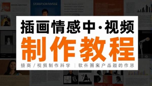插画情感中视频制作教程 软件图案文案模板话题标题分类