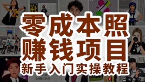 零成本拍照赚钱项目新手入门实操教程