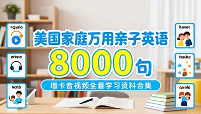 美国家庭万用亲子英语 8000 句墙卡音视频全套学习资料合集