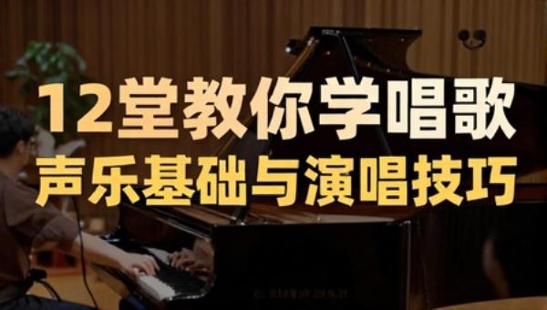 12堂教你学唱歌：声乐基础与演唱技巧