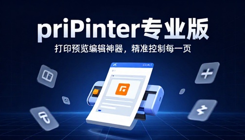 priPrinter打印预览编辑神器专业版