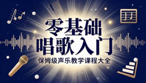 零基础唱歌入门教程大全保姆级声乐教学课程